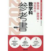 静岡県・静岡市・浜松市の数学科参考書 2022年度版（静岡県の教員採用試験「参考書」シリーズ 7） [全集叢書]