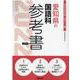 愛知県の国語科参考書 2022年度版（愛知県の教員採用試験「参考書」シリーズ 4） [全集叢書]