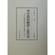 華中農村経済と近代化―近代中国農村経済史像の再構築への試み(汲古叢書) [全集叢書]