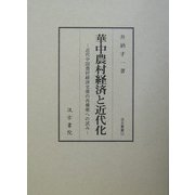 華中農村経済と近代化―近代中国農村経済史像の再構築への試み(汲古叢書) [全集叢書]