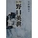 医聖 野口英世 [単行本]
