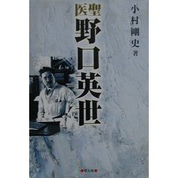 医聖 野口英世 [単行本]