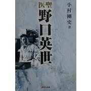 医聖 野口英世 [単行本]