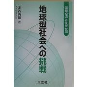 地球型社会への挑戦―国際交流と住民参加 [単行本]