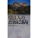 情は人のためにあり [単行本]