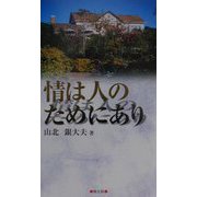 情は人のためにあり [単行本]