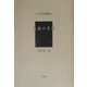 支那の芝居(アジア学叢書) [単行本]