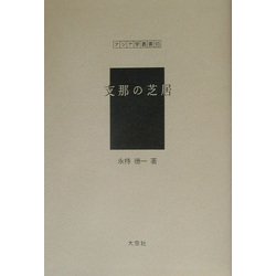 支那の芝居(アジア学叢書) [単行本]