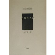 支那の芝居(アジア学叢書) [単行本]