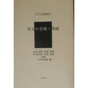 南方の音楽・舞踊(アジア学叢書) [単行本]
