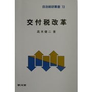 交付税改革(自治総研叢書) [全集叢書]