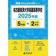 名古屋経済大学高蔵高等学校（高校別入試過去問題シリーズ） [全集叢書]