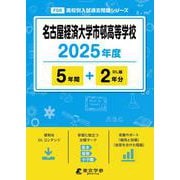 名古屋経済大学市邨高等学校（高校別入試過去問題シリーズ） [全集叢書]
