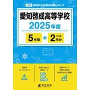 愛知啓成高等学校（高校別入試過去問題シリーズ） [全集叢書]