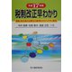 税制改正早わかり―国税・地方税の主要改正事項を分かりやすく解説〈平成17年度〉 [単行本]