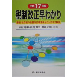 税制改正早わかり―国税・地方税の主要改正事項を分かりやすく解説〈平成17年度〉 [単行本]