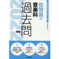 佐賀県の音楽科過去問 2022年度版（佐賀県の教員採用試験「過去問」シリーズ 8） [全集叢書]