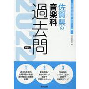 佐賀県の音楽科過去問 2022年度版（佐賀県の教員採用試験「過去問」シリーズ 8） [全集叢書]