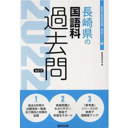 長崎県の国語科過去問 2022年度版（長崎県の教員採用試験「過去問」シリーズ 3） [全集叢書]