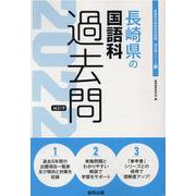 長崎県の国語科過去問 2022年度版（長崎県の教員採用試験「過去問」シリーズ 3） [全集叢書]