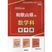 和歌山県の数学科参考書 2025年度版（和歌山県の教員採用試験「参考書」シリーズ 7） [全集叢書]