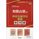 和歌山県の特別支援学校教諭参考書 2025年度版（和歌山県の教員採用試験「参考書」シリーズ 12） [全集叢書]