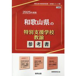 和歌山県の特別支援学校教諭参考書 2025年度版（和歌山県の教員採用試験「参考書」シリーズ 12） [全集叢書]