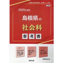 島根県の社会科参考書 2025年度版（島根県の教員採用試験「参考書」シリーズ 4） [全集叢書]