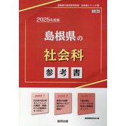 島根県の社会科参考書 2025年度版（島根県の教員採用試験「参考書」シリーズ 4） [全集叢書]