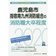 鹿児島市・指宿南九州消防組合の消防職大卒程度〈2020年度〉(鹿児島県の公務員試験対策シリーズ) [単行本]