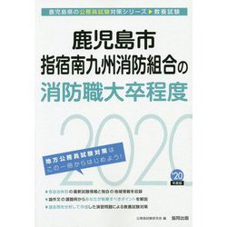 鹿児島市・指宿南九州消防組合の消防職大卒程度〈2020年度〉(鹿児島県の公務員試験対策シリーズ) [単行本]