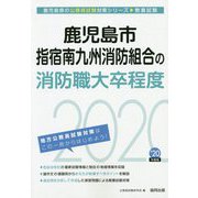 鹿児島市・指宿南九州消防組合の消防職大卒程度〈2020年度〉(鹿児島県の公務員試験対策シリーズ) [単行本]