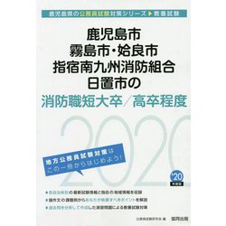 鹿児島市・霧島市・姶良市・指宿南九州消防組合・日置市の消防職短大卒/高卒程度〈2020年度〉(鹿児島県の公務員試験対策シリーズ) [単行本]
