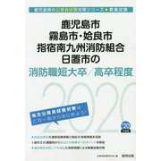 鹿児島市・霧島市・姶良市・指宿南九州消防組合・日置市の消防職短大卒/高卒程度〈2020年度〉(鹿児島県の公務員試験対策シリーズ) [単行本]