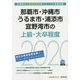 那覇市・沖縄市・うるま市・浦添市・宜野湾市の上級・大卒程度〈2020年度〉(沖縄県の公務員試験対策シリーズ) [単行本]