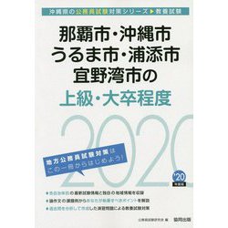 那覇市・沖縄市・うるま市・浦添市・宜野湾市の上級・大卒程度〈2020年度〉(沖縄県の公務員試験対策シリーズ) [単行本]