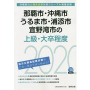 那覇市・沖縄市・うるま市・浦添市・宜野湾市の上級・大卒程度〈2020年度〉(沖縄県の公務員試験対策シリーズ) [単行本]