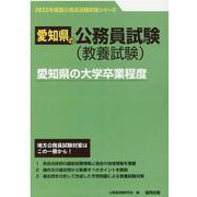 愛知県の大学卒業程度 2023年度版（愛知県の公務員試験対策シリーズ） [単行本]