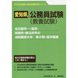 名古屋市・一宮市・岡崎市・春日井市の消防職短大卒/第2類・高卒程度〈'23年度版〉(愛知県の公務員試験対策シリーズ) [単行本]