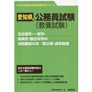 名古屋市・一宮市・岡崎市・春日井市の消防職短大卒/第2類・高卒程度〈'23年度版〉(愛知県の公務員試験対策シリーズ) [単行本]