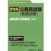 愛知県の警察官(A) 2023年度版（愛知県の公務員試験対策シリーズ） [単行本]
