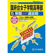 国府台女子学院高等部 2025年度用-5年間スーパー過去問（声教の高校過去問シリーズ C 31） [全集叢書]