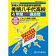 秀明大学学校教師学部附属秀明八千代高等学校 2025年度用-4年間スーパー過去問（声教の高校過去問シリーズ C 36） [全集叢書]