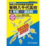 秀明大学学校教師学部附属秀明八千代高等学校 2025年度用-4年間スーパー過去問（声教の高校過去問シリーズ C 36） [全集叢書]