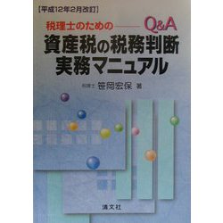 Q&A 税理士のための資産税の税務判断実務マニュアル 三訂版 [単行本]