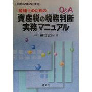Q&A 税理士のための資産税の税務判断実務マニュアル 三訂版 [単行本]