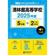 清林館高等学校（高校別入試過去問題シリーズ） [全集叢書]