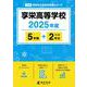 享栄高等学校（高校別入試過去問題シリーズ） [全集叢書]