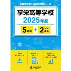 享栄高等学校（高校別入試過去問題シリーズ） [全集叢書]