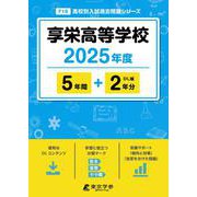 享栄高等学校（高校別入試過去問題シリーズ） [全集叢書]